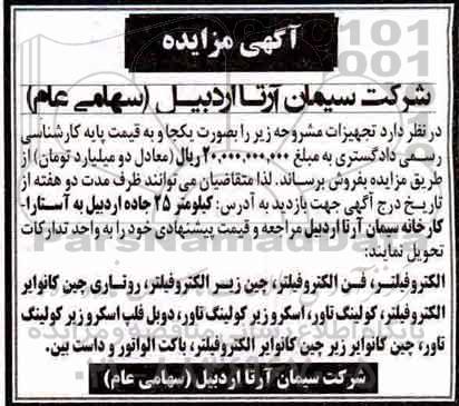 مزایده, مزایده فروش الکتروفیلتر، فن الکتروفیلتر و ...