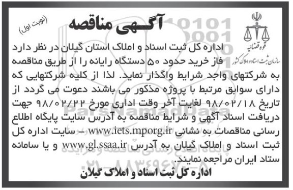 آگهی مناقصه, مناقصه  فاز خرید حدود 50 دستگاه رایانه 