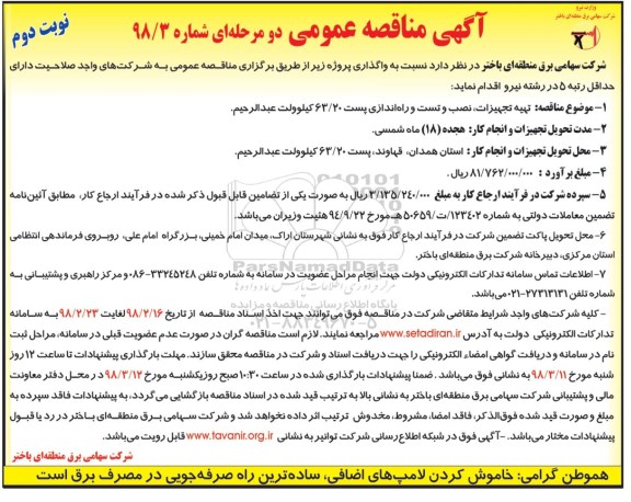 آگهی مناقصه عمومی, مناقصه تهیه تجهیزات نصب و تست و راه اندازی پست 63/20 کیلو ولت - نوبت دوم 