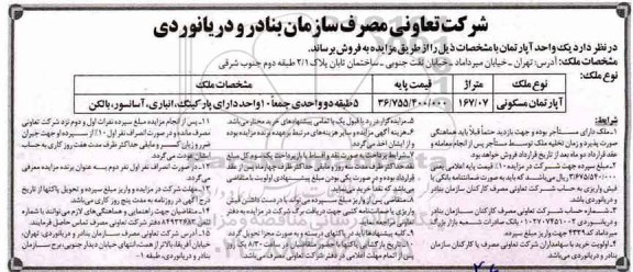 مزایده مزایده فروش یک واحد آپارتمان متراژ 167.07  