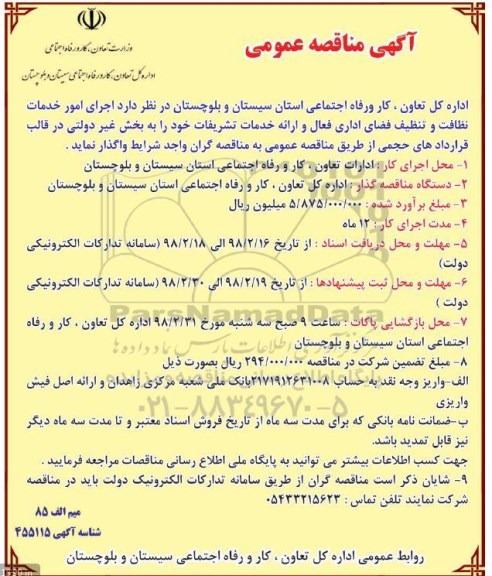 آگهی مناقصه عمومی , مناقصه اجرای امور خدمات نظافت و تنظیف فضای اداری