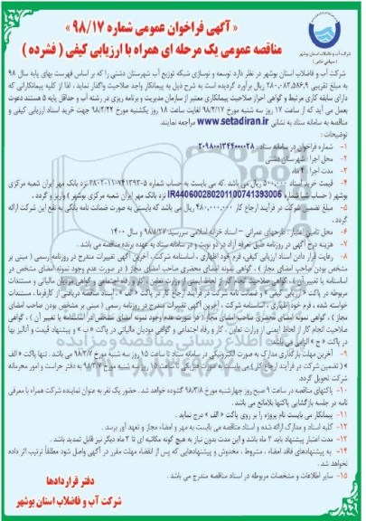 آگهی فراخوان عمومی , مناقصه توسعه و نوسازی شبکه توزیع آب