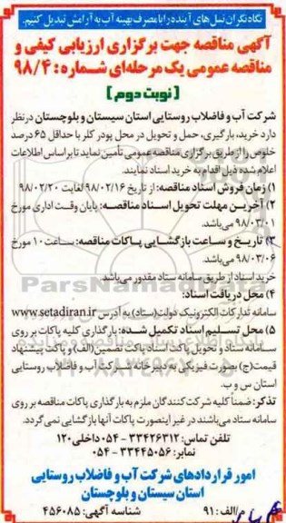مناقصه، مناقصه خرید، حمل، بارگیری ، حمل و تحویل در محل پودر کلر- نوبت دوم 