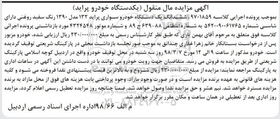 مزایده مزایده خودروی سواری پراید 90 رنگ سفید