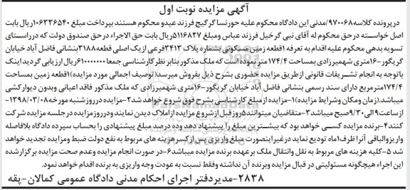 مزایده مزایده یک قطعه زمین مسکونی پلاک 3413 فرعی نوبت اول
