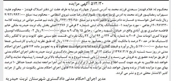 مزایده ششدانگ پلاک ثبتی و یک دستگاه اتومبیل تویوتا کمری