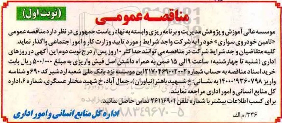 مناقصه عمومی، مناقصه تامین خودروی سواری 