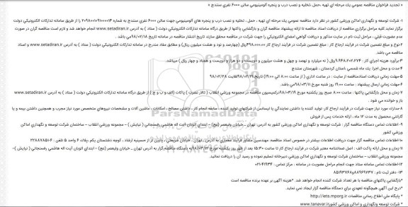 تجدید مناقصه  تهيه ، حمل ، تخليه و نصب درب و پنجره های آلومينيومی