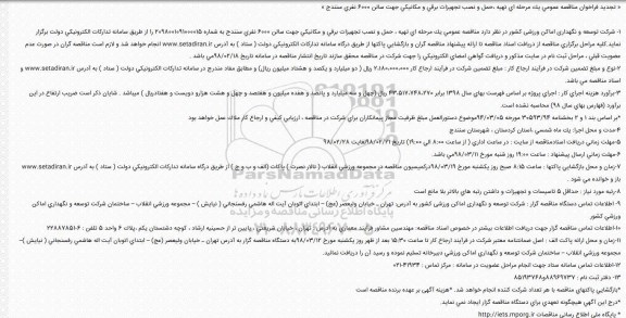 تجدید  مناقصه تهیه، حمل و نصب تجهیزات برقی و مکانیکی جهت سالن 