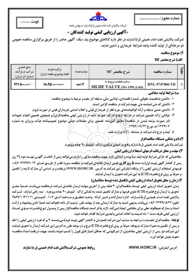 مناقصه , مناقصه ​ساخت قطعات مربوط به SILDE VALVE SG-1501-2.4.6