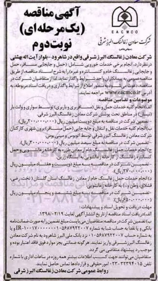 آگهی مناقصه یک مرحله ای , مناقصه انجام برخی خدمات خودرویی شامل حمل و جابجایی مسافر ...نوبت دوم 