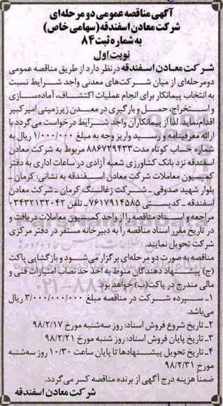 آگهی مناقصه عمومی, مناقصه انتخاب پیمانکار برای انجام عملیات اکتشاف ، آماده سازی و استخراج ...