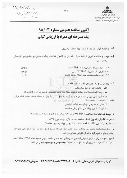 مناقصه ,مناقصه اجرای باقیمانده عملیات ساختمانی ایستگاه های خط تغذیه 