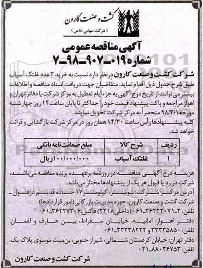 آگهی مناقصه , مناقصه خرید 3 عدد غلتک آسیاب 