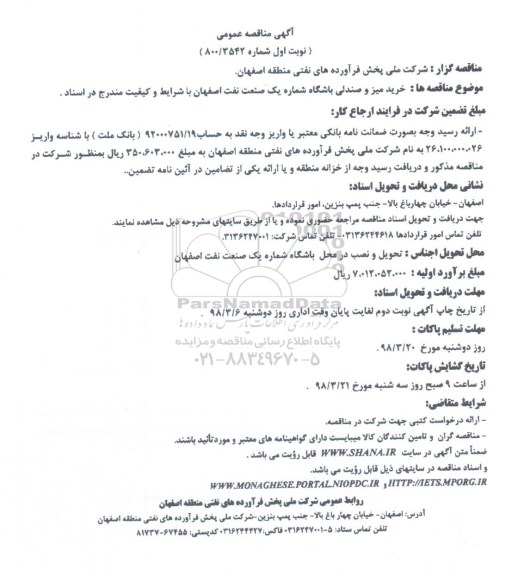 آگهی مناقصه عمومی ,مناقصه خرید میز و صندلی باشگاه شماره یک 