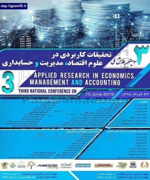 سومین همایش ملی تحقیقات کاربردی در علوم اقتصد ، مدیریت و حسابداری
