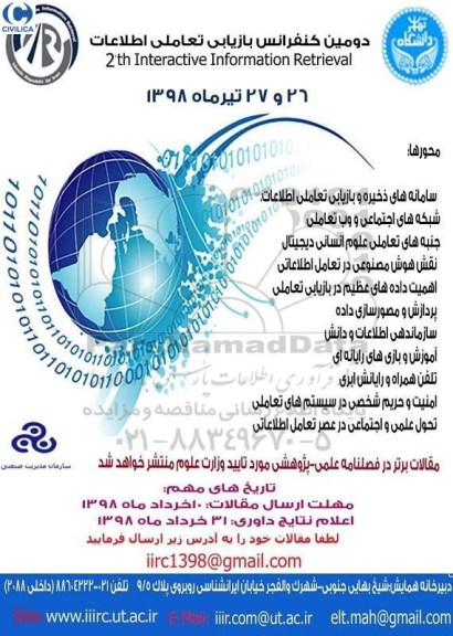 دومین کنفرانس بازیابی تعاملی اطلاعات