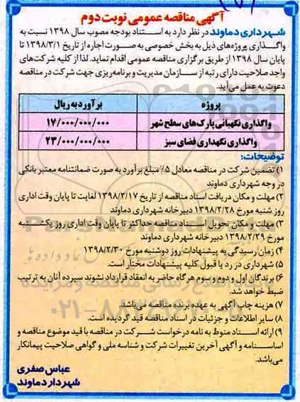 منقاصه , مناقصه واگذاری پروژه نگهبانی پارک های ....نوبت دوم 