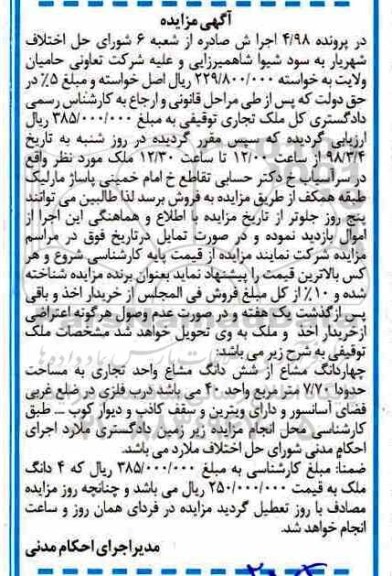 مزایده,مزایده چهاردانگ مشاع از ششدانگ مشاع واحد تجاری