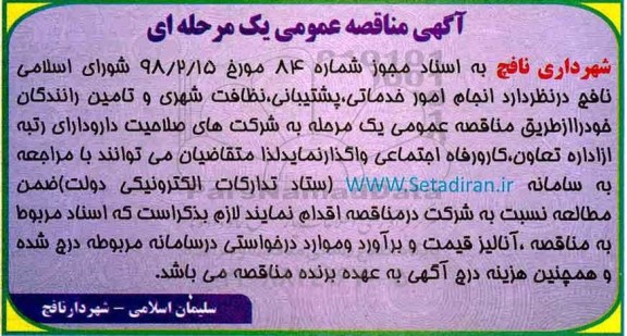 آگهی مناقصه عمومی , مناقصه انجام امور خدماتی ، پشتیبانی ، نظافت شهری