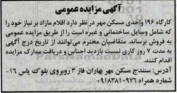 مزایده، مزایده فروش وسایل ساختمانی