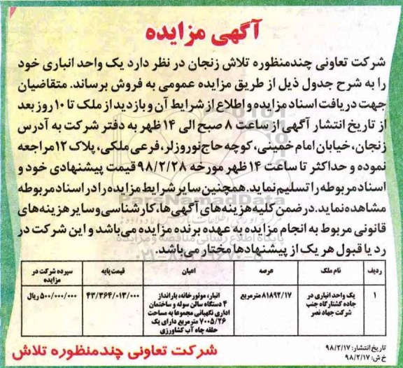 مزایده،مزایده فروش یک واحد انباری عرصه 81892.17 مترمربع 