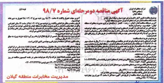 مناقصه, مناقصه  تامین 6 نفر دکل بند برای حوزه سیار و شبکه