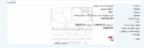 مناقصه خرید تجهیزات پست زمینی