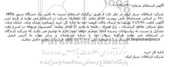 استعلام , استعلام تأمین یک دستگاه سرور HPDL ۳۸۰