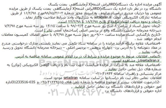 مزایده, مزایده اجاره یک دستگاه XRD (پراش اشعه X) آزمایشگاهی