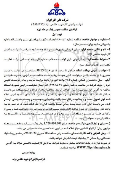 مناقصه عمومی, مناقصه ایجاد و نگهداری فضای سبز پالایشگاه و اداره پشتیبانی 