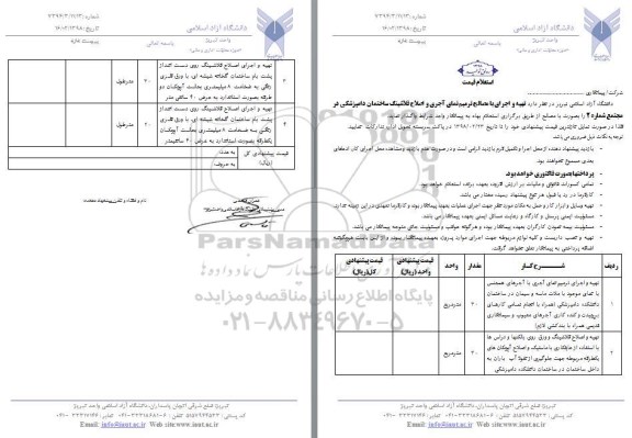 استعلام ، استعلام تهیه و اجرای ترمیم نمای آجری و ...
