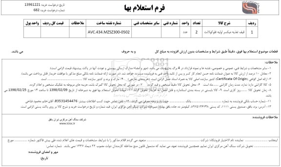استعلام , استعلام قیف تغذیه میکسر