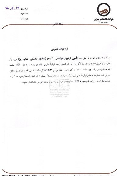مناقصه مناقصه تامین دیفیوز هوادهی 9 اینچ 