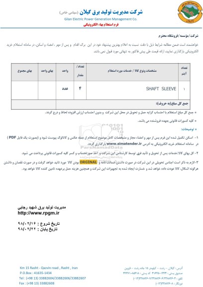 استعلام , استعلام SHAFT SLEEVE 
