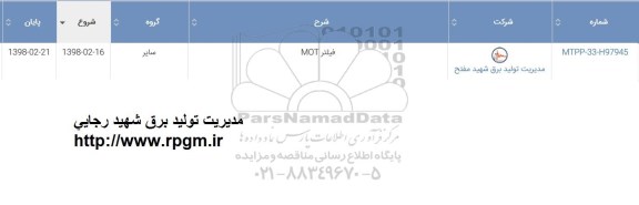استعلام فیلتر MOT