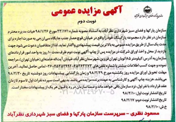 آگهی مزایده عمومی , مزایده اجاره پارکینگ  نوبت دوم 
