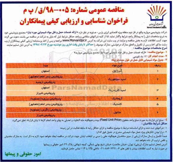 مناقصه ,مناقصه ارائه حمل و نقل مواد شیمیایی