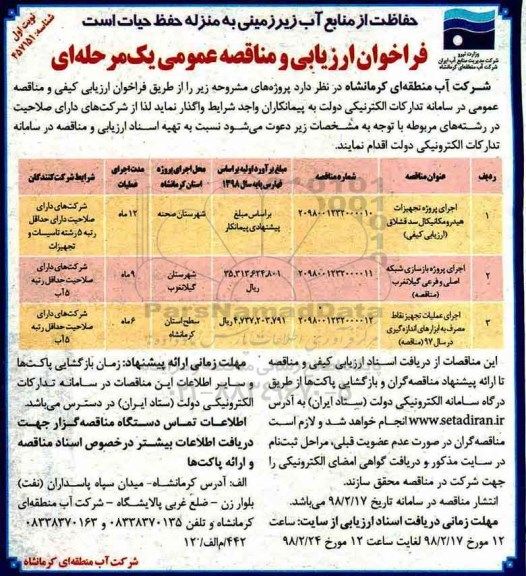 فراخوان مناقصه عمومی , مناقصه اجرای پروژه تجهیزات هیدرومکانیکال و...