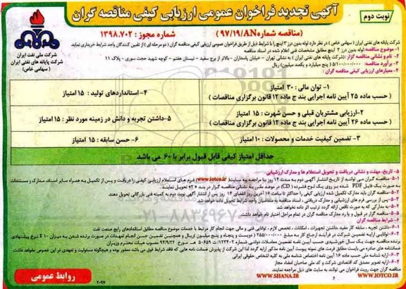 تجدید مناقصه , تجدید مناقصه لوله بدون درز 3 اینچ - نوبت دوم 