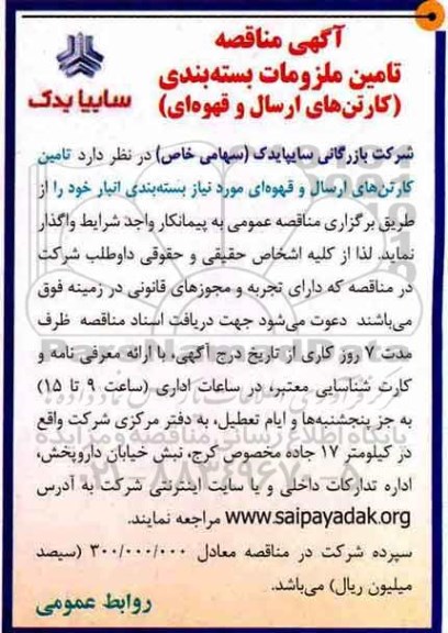 مناقصه , مناقصه تامین کارتن های ارسال و قهوه ای