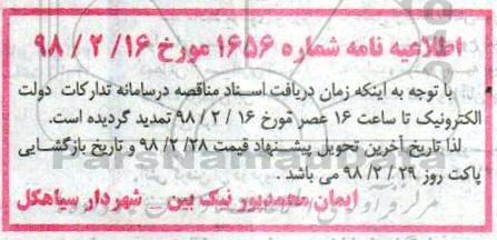 اطلاعیه نامه مناقصه, مناقصه اجرای زیرسازی کمربندی شهر 