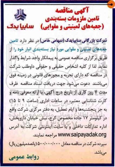 مناقصه , مناقصه  تامین جعبه های لیمینتی و مقوایی