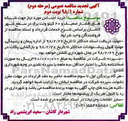 آگهی مناقصه عمومی, مناقصه خرید اجناس مورد نیاز جهت شبکه های فشار ضعیف - نوبت دوم مرحله دوم 