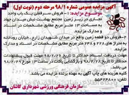 مزایده،مزایده فروش سرقفلی یکباب واحد تجاری نوبت اول مرحله دوم
