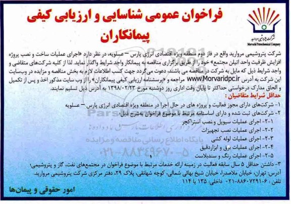 فراخوان عمومی , فراخوان شناسایی و ارزیابی کیفی پیمانکاران