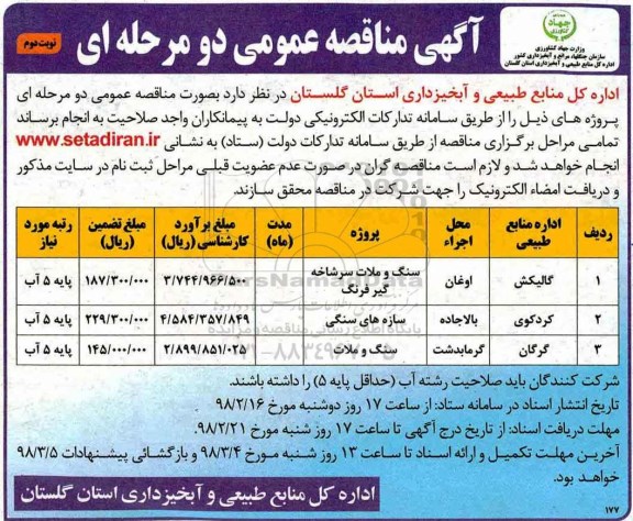 آگهی مناقصه عمومی , مناقصه سنگ و ملات سرشاخه گیر فرنگ.... - نوبت دوم 