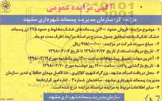 مزایده, مزایده  فروش حدود 600 تن پسماندهای خشک مخلوط