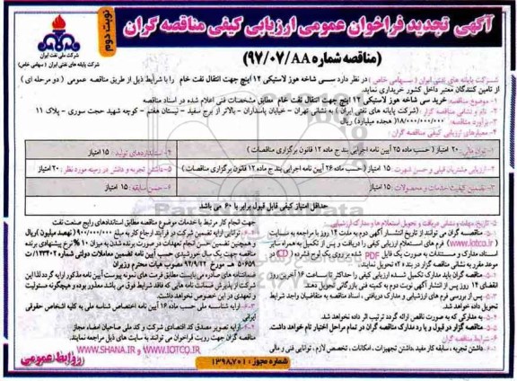 مناقصه تجدید فراخوان سی شاخه هوز لاستیکی 12 اینچ ... نوبت دوم