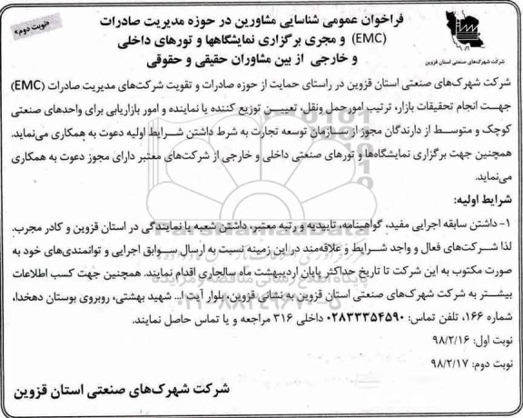 فراخوان عمومی شناسایی مشاورین در حوزه مدیریت صادرات (EMC) نوبت دوم 
